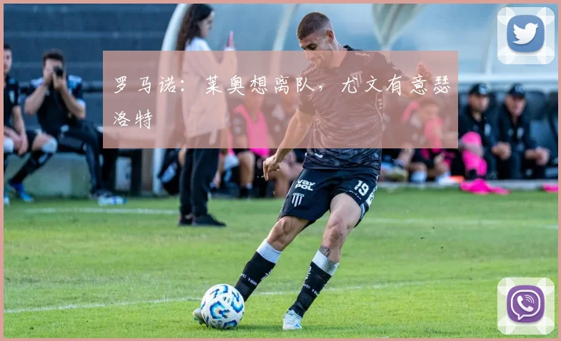 罗马诺:莱奥想离队,尤文有意瑟洛特