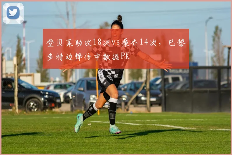 登贝莱助攻18次vs桑乔14次，巴黎多特边锋传中数据PK